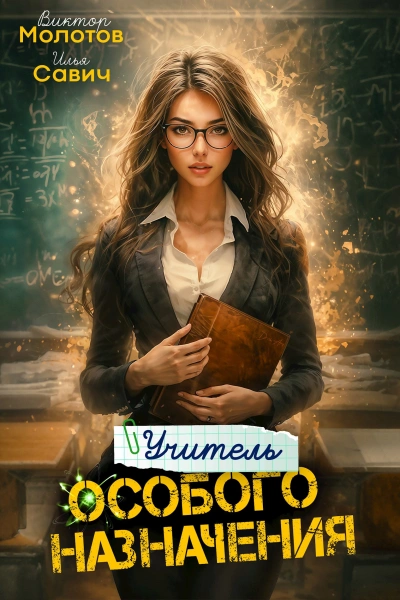 Учитель Особого Назначения. Том 4 - Савич Илья, Виктор Молотов - современные аудиокниги попаданцы мр3 слушать на лучшем сайте booksaudio-online.com
