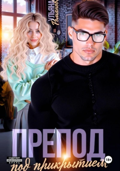 Препод под прикрытием - Ульяна Романова - современные аудиокниги попаданцы мр3 слушать на лучшем сайте booksaudio-online.com