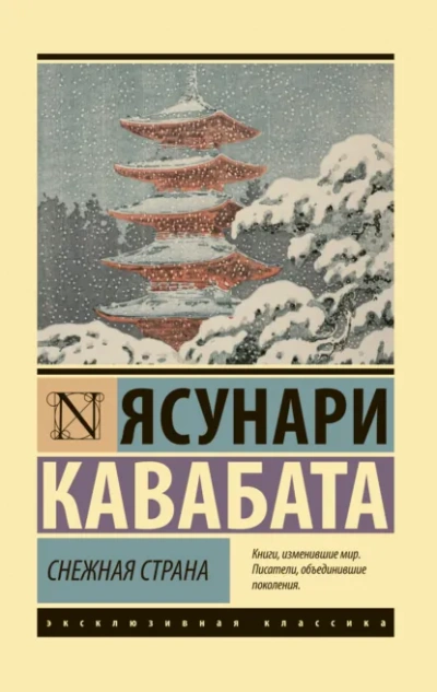 Снежная страна - Ясунари Кавабата - современные аудиокниги попаданцы мр3 слушать на лучшем сайте booksaudio-online.com