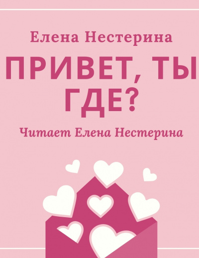 Привет, ты где? - Елена Нестерина - современные аудиокниги попаданцы мр3 слушать на лучшем сайте booksaudio-online.com