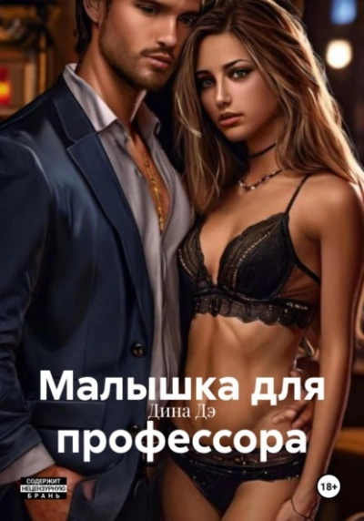 Малышка для профессора - Дина Дэ - современные аудиокниги попаданцы мр3 слушать на лучшем сайте booksaudio-online.com