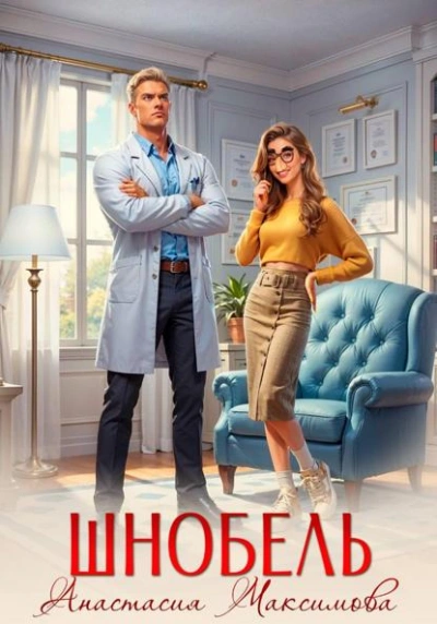 Шнобель - Максимова Анастасия - современные аудиокниги попаданцы мр3 слушать на лучшем сайте booksaudio-online.com