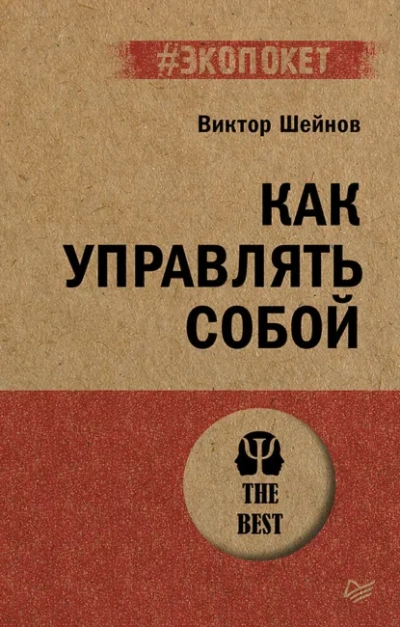 Как управлять собой - Виктор Шейнов - современные аудиокниги попаданцы мр3 слушать на лучшем сайте booksaudio-online.com