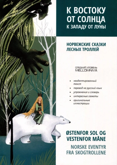 К востоку от солнца, к западу от луны. Норвежские сказки лесных троллей - Ольга Лозовская - современные аудиокниги попаданцы мр3 слушать на лучшем сайте booksaudio-online.com