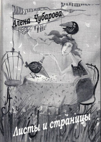Листы и страницы - Алена Чубарова - современные аудиокниги попаданцы мр3 слушать на лучшем сайте booksaudio-online.com
