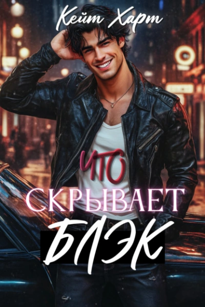 Что скрывает Блэк - Кейт Харт - современные аудиокниги попаданцы мр3 слушать на лучшем сайте booksaudio-online.com