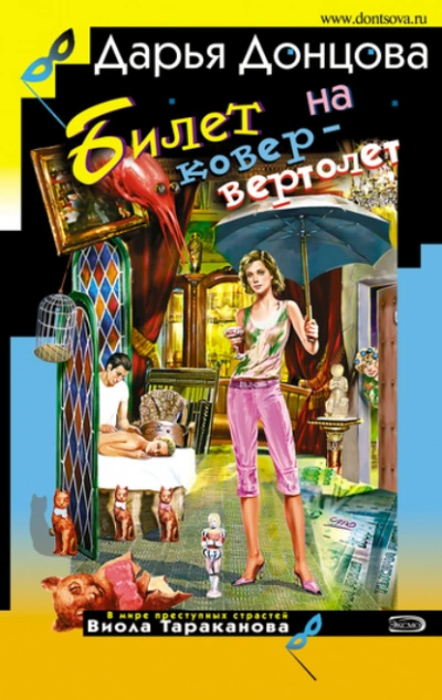 Билет на ковер-вертолет - Дарья Донцова - современные аудиокниги попаданцы мр3 слушать на лучшем сайте booksaudio-online.com