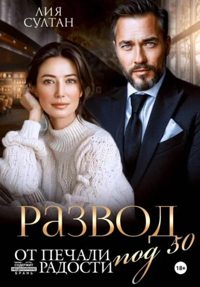 Развод под 50. От печали до радости - Лия Султан - современные аудиокниги попаданцы мр3 слушать на лучшем сайте booksaudio-online.com