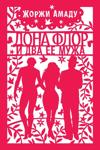 Dona Flor e Seus Dois Maridos. Аудиокнига - Жоржи Амаду - современные аудиокниги попаданцы мр3 слушать на лучшем сайте booksaudio-online.com