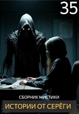 Истории от Серёги №35 - Автор неизвестен - современные аудиокниги попаданцы мр3 слушать на лучшем сайте booksaudio-online.com