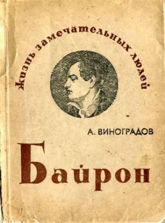 Байрон - Анатолий Виноградов - современные аудиокниги попаданцы мр3 слушать на лучшем сайте booksaudio-online.com