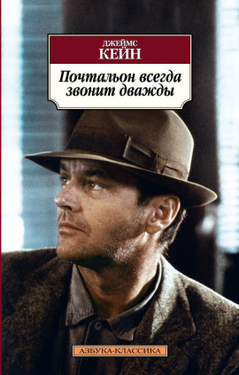 Почтальон всегда звонит дважды - Джеймс Кейн - современные аудиокниги попаданцы мр3 слушать на лучшем сайте booksaudio-online.com