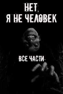 Нет, я не человек! Все части - Автор неизвестен - современные аудиокниги попаданцы мр3 слушать на лучшем сайте booksaudio-online.com
