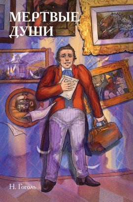 Мёртвые души - Николай Гоголь - современные аудиокниги попаданцы мр3 слушать на лучшем сайте booksaudio-online.com