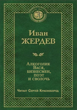 Алкоголик Вася, бизнесмен, поэт и сволочь - Иван Жердев - современные аудиокниги попаданцы мр3 слушать на лучшем сайте booksaudio-online.com