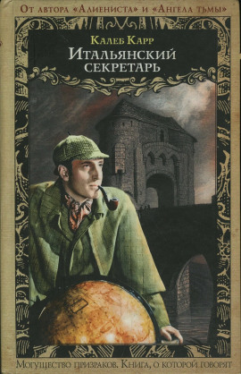 Итальянский секретарь - Калеб Карр - современные аудиокниги попаданцы мр3 слушать на лучшем сайте booksaudio-online.com