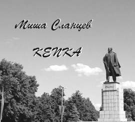 Кепка - Миша Сланцев - современные аудиокниги попаданцы мр3 слушать на лучшем сайте booksaudio-online.com
