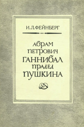 Абрам Петрович Ганнибал — прадед Пушкина. Разыскания и материалы - Илья Фейнберг - современные аудиокниги попаданцы мр3 слушать на лучшем сайте booksaudio-online.com