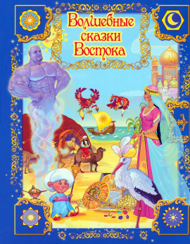 Волшебные сказки Востока - Автор неизвестен - современные аудиокниги попаданцы мр3 слушать на лучшем сайте booksaudio-online.com