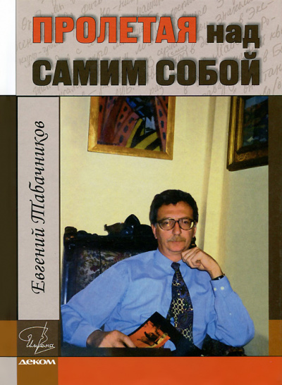 Пролетая над самим собой - Евгений Табачников - современные аудиокниги попаданцы мр3 слушать на лучшем сайте booksaudio-online.com