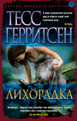 Лихорадка - Тесс Герритсен - современные аудиокниги попаданцы мр3 слушать на лучшем сайте booksaudio-online.com