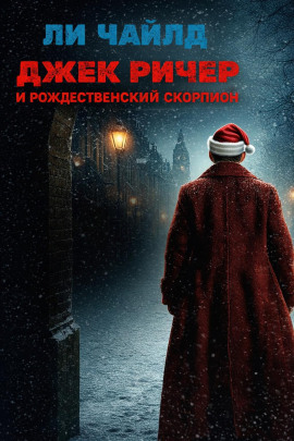 Джек Ричер и рождественский скорпион - Чайлд Ли - современные аудиокниги попаданцы мр3 слушать на лучшем сайте booksaudio-online.com