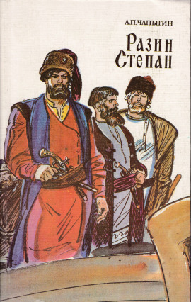 Разин Степан - Алексей Чапыгин - современные аудиокниги попаданцы мр3 слушать на лучшем сайте booksaudio-online.com
