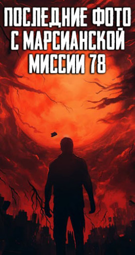Последние фото с марсианской миссии 78 - Автор неизвестен - современные аудиокниги попаданцы мр3 слушать на лучшем сайте booksaudio-online.com