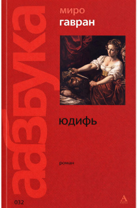 Юдифь - Миро Гавран - современные аудиокниги попаданцы мр3 слушать на лучшем сайте booksaudio-online.com