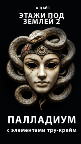 Этажи под землей 2. Палладиум - Адам Цайт - современные аудиокниги попаданцы мр3 слушать на лучшем сайте booksaudio-online.com