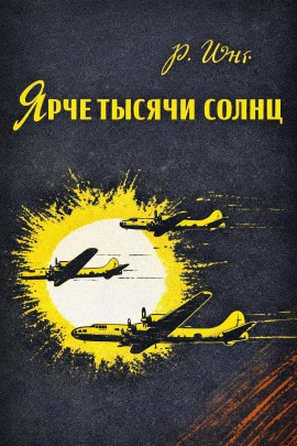 Ярче тысячи солнц - Роберт Юнг - современные аудиокниги попаданцы мр3 слушать на лучшем сайте booksaudio-online.com