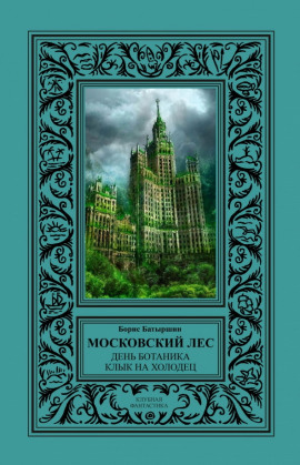 День Ботаника - Борис Батыршин - современные аудиокниги попаданцы мр3 слушать на лучшем сайте booksaudio-online.com