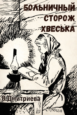 Больничный сторож Хвеська - Валентина Дмитриева - современные аудиокниги попаданцы мр3 слушать на лучшем сайте booksaudio-online.com