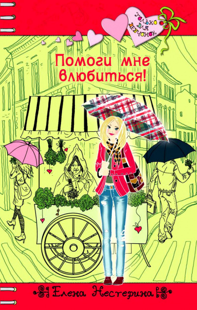 Помоги мне влюбиться - Елена Нестерина - современные аудиокниги попаданцы мр3 слушать на лучшем сайте booksaudio-online.com