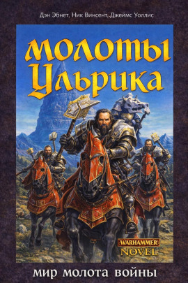 Молоты Ульрика - Дэн Абнетт - современные аудиокниги попаданцы мр3 слушать на лучшем сайте booksaudio-online.com