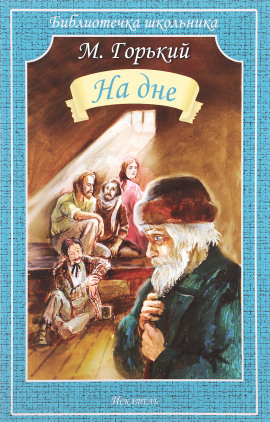 На дне - Максим Горький - современные аудиокниги попаданцы мр3 слушать на лучшем сайте booksaudio-online.com