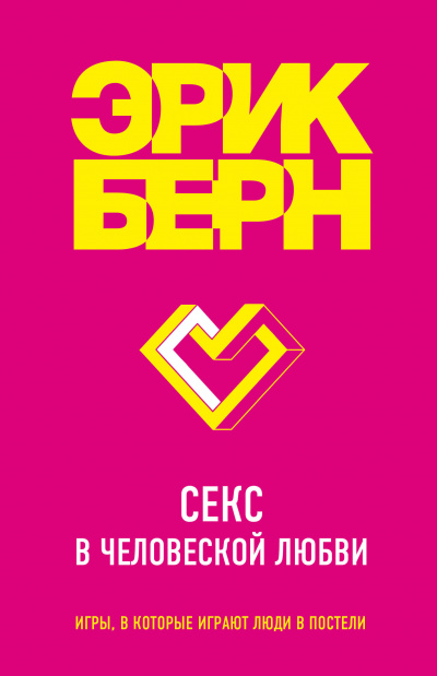 Легенды психологии. Эрик Берн: Секс в человеческой любви - Эрик Бёрн - современные аудиокниги попаданцы мр3 слушать на лучшем сайте booksaudio-online.com