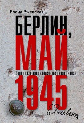 Берлин, май 1945. Записки военного переводчика - Елена Ржевская - современные аудиокниги попаданцы мр3 слушать на лучшем сайте booksaudio-online.com
