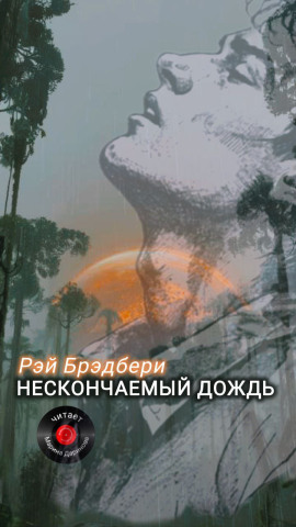 Нескончаемый дождь - Рэй Брэдбери - современные аудиокниги попаданцы мр3 слушать на лучшем сайте booksaudio-online.com
