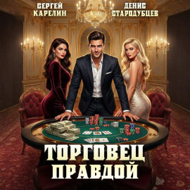 Торговец Правдой - Сергей Карелин - современные аудиокниги попаданцы мр3 слушать на лучшем сайте booksaudio-online.com