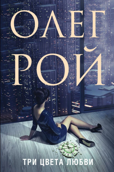 Три цвета любви - Олег Рой - современные аудиокниги попаданцы мр3 слушать на лучшем сайте booksaudio-online.com