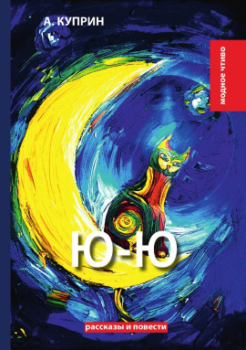 Ю-ю - Александр Куприн - современные аудиокниги попаданцы мр3 слушать на лучшем сайте booksaudio-online.com