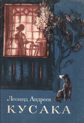 Кусака - Леонид Андреев - современные аудиокниги попаданцы мр3 слушать на лучшем сайте booksaudio-online.com