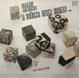 Стихи, фрагменты из поэм, проза - Хлебников Велимир - современные аудиокниги попаданцы мр3 слушать на лучшем сайте booksaudio-online.com