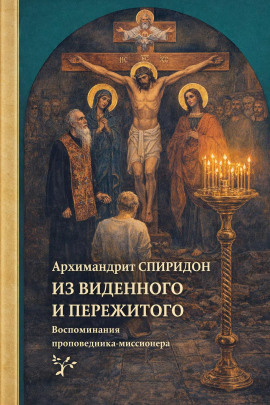 Из виденного и пережитого. Воспоминания проповедника-миссионера - Спиридон Кисляков - современные аудиокниги попаданцы мр3 слушать на лучшем сайте booksaudio-online.com