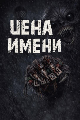 Цена имени - Валентина Сенчукова - современные аудиокниги попаданцы мр3 слушать на лучшем сайте booksaudio-online.com
