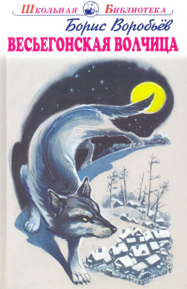 Весьегонская волчица - Борис Воробьёв - современные аудиокниги попаданцы мр3 слушать на лучшем сайте booksaudio-online.com