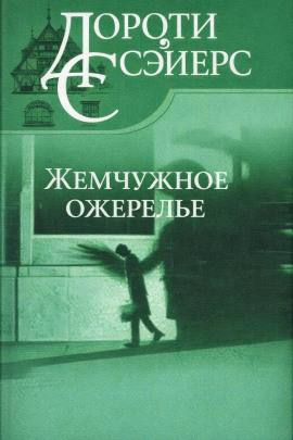 Жемчужное ожерелье - Дороти Сэйерс - современные аудиокниги попаданцы мр3 слушать на лучшем сайте booksaudio-online.com