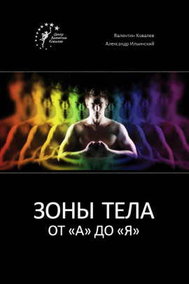 Зоны тела от «А» до «Я» - Валентин Ковалев - современные аудиокниги попаданцы мр3 слушать на лучшем сайте booksaudio-online.com