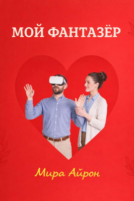 Мой фантазер - Мира Айрон - современные аудиокниги попаданцы мр3 слушать на лучшем сайте booksaudio-online.com